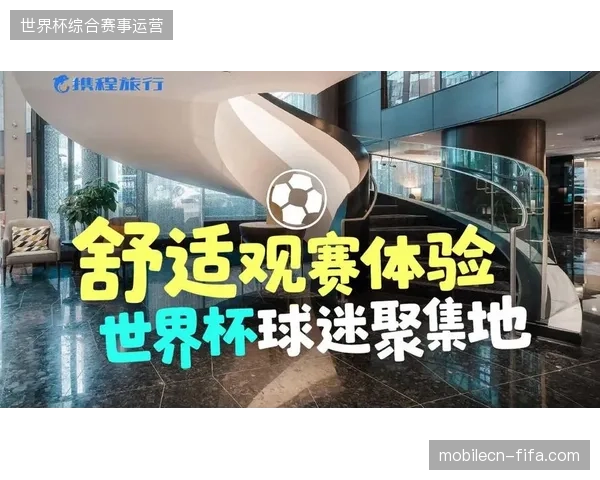 世界杯观赛团行程组合与现场票务核销时间错位，游客体验满意度暴跌