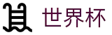 2026世界杯买球网站(World Cup2026)实时赛事平台